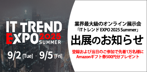 ITトレンドEXPO出展