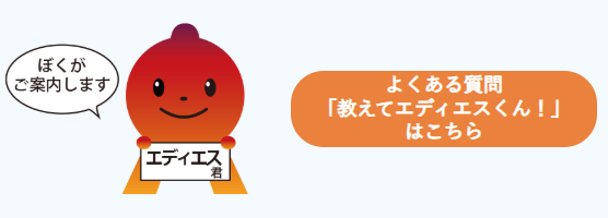 教えて！エディエス君