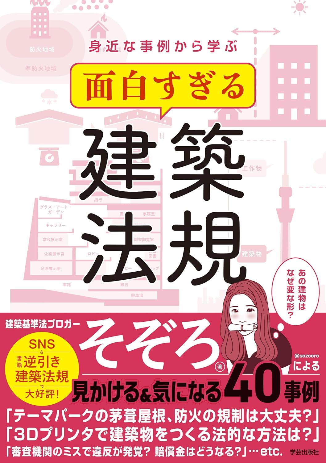 面白すぎる建築法規