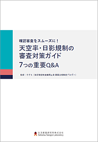 確認審査をスムーズに!天空率・日影規制の審査対策ガイド 7つの重要Q&A