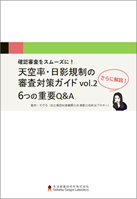 確認審査をスムーズに！天空率・日影規制の審査対策ガイド vol.2 さらに解説！ 6つの重要Q&A