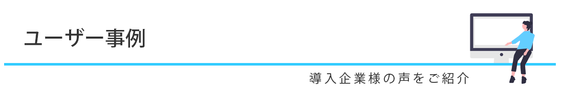 ユーザー事例