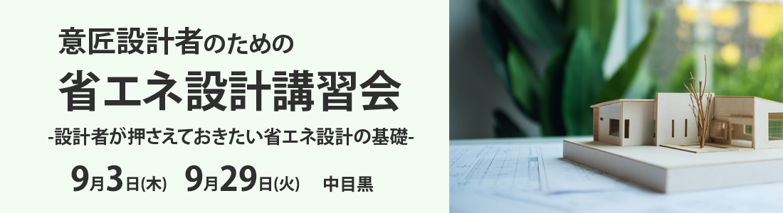 省エネ設計