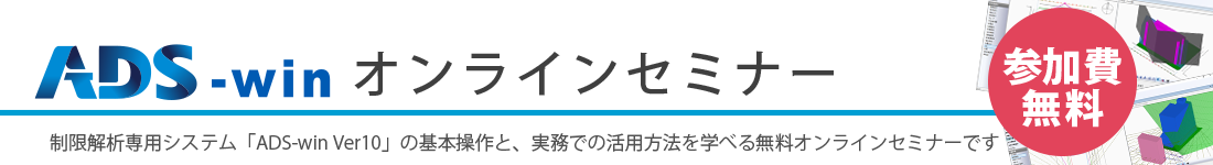 ADS-win Ver10 オンラインセミナーのご案内