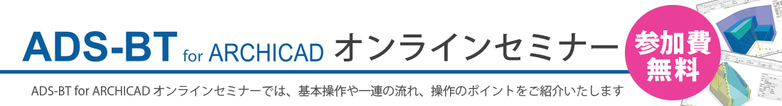 ADS-BT for ARCHICAD オンラインセミナーのご案内。与条件設定、斜線・逆日影計算、日影計算、天空率計算の基本操作を解説
