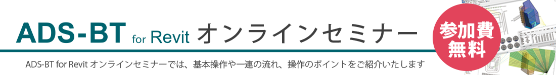 ADS-BT for Revit オンラインセミナーのご案内。与条件設定、斜線・逆日影計算、日影計算、天空率計算の基本操作を解説