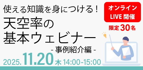 使える知識を身につける！天空率の基本ウェビナー 事例紹介編