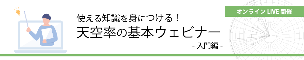 使える知識を身につける!天空率の基本ウェビナー 入門編
