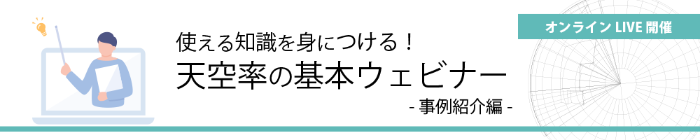 使える知識を身につける!天空率の基本ウェビナー 事例紹介編