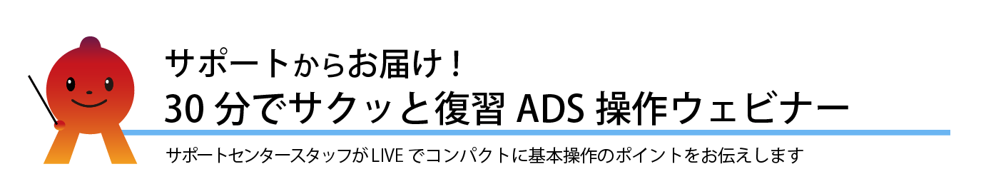 サポートからお届け！30分でサクッと復習 ADS操作ウェビナー