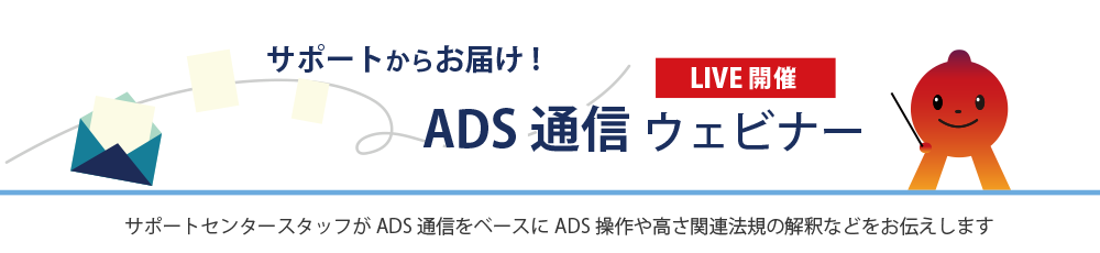 サポートからお届け!30分でサクッと復習 ADS操作ウェビナー