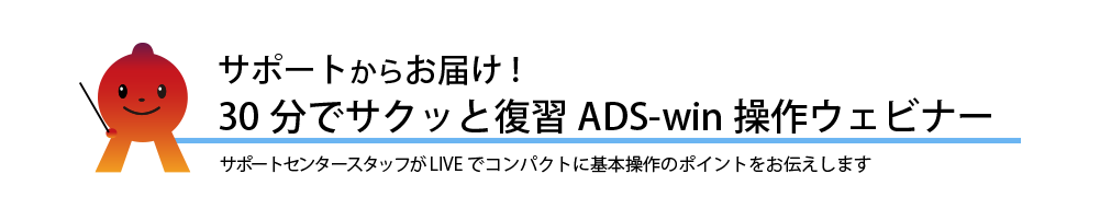 サポートからお届け!30分でサクッと復習 ADS-win操作ウェビナー