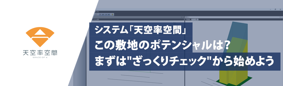 天空率空間ショートウェビナー