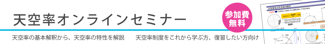 天空率オンラインセミナーのご案内