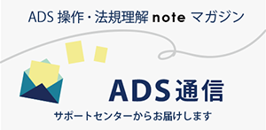 note ADS通信