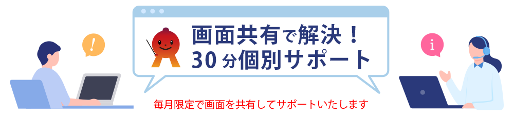 画面共有で解決!30分個別サポート