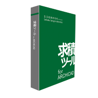 求積ツール for ARCHICAD