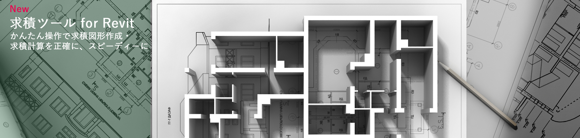 求積ツールRevit