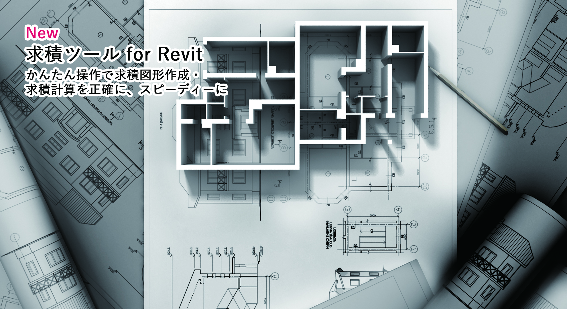 求積ツールRevit