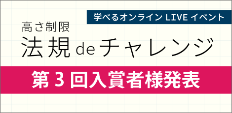 法規deチャレンジ