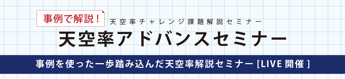 天空率アドバンスセミナー