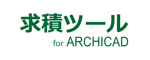 求積ツール for ARCHICAD