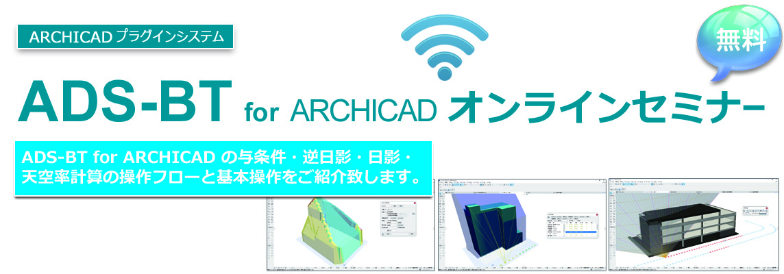 ADS-BT for ARCHICAD セミナー