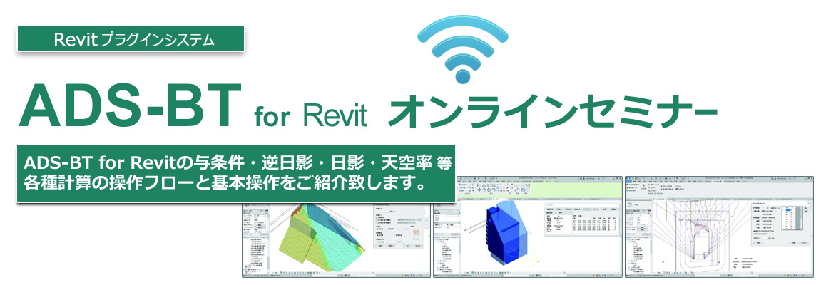 ADS-BT for Revit セミナー