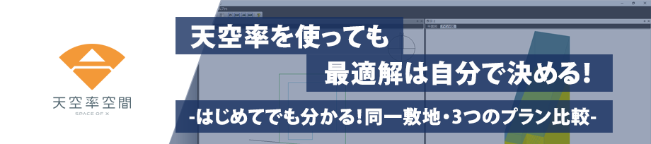 天空率空間ウェビナー