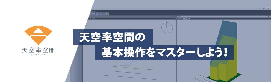 天空率空間ショートウェビナー
