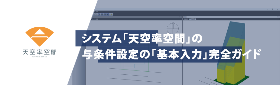天空率空間ショートウェビナー