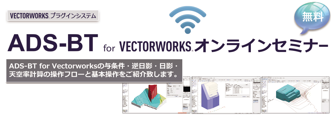 ADS-BT for VECTORWORKS セミナー
